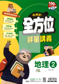 【國中114下】南一國中點線面全方位評量講義 地理(2)-國一下